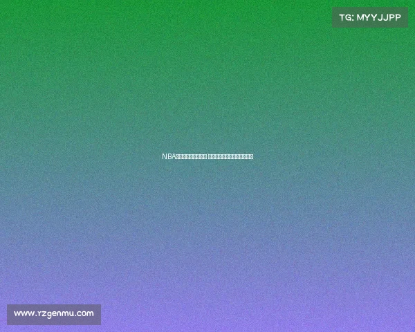 NBA海外赛热潮席卷全球 球迷互动与赛事魅力再创新高