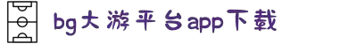 BG大游(中国)唯一官方网站